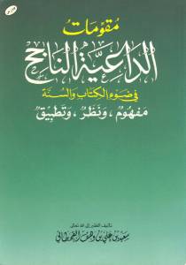 مقومات الداعية الناجح في ضوء الكتاب والسنة